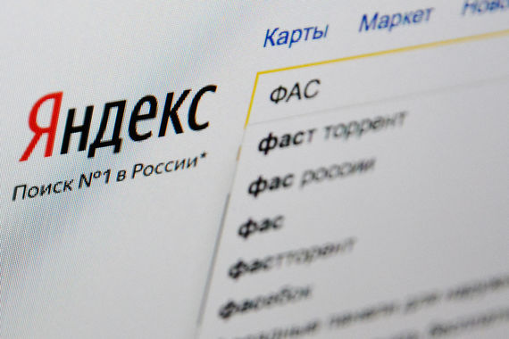 Слоган «Поиск № 1» на сайте «Яндекса» может свидетельствовать о наличии признаков нарушения антимонопольного законодательства, считает ФАС