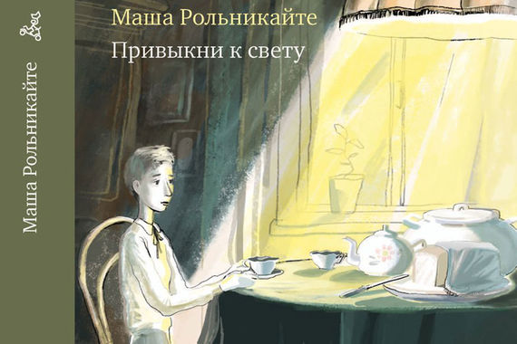Героиня книги – 13-летняя еврейская девочка Нора