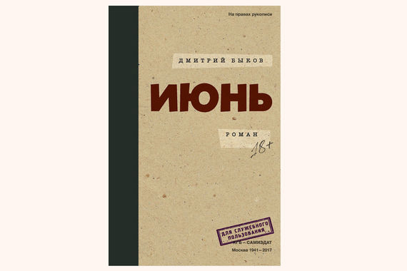 Обложка книги «Июнь» Дмитрия Быкова