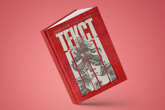 Обложка книги «Текст» Дмитрия Глуховского
