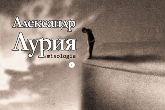 Обложка книги «Маленькая книжка о большой памяти» Александра Лурии