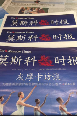Во многих отелях есть и пресса на китайском. На фото обложка The Moscow Times, у которой есть специальное приложение для туристов из КНР