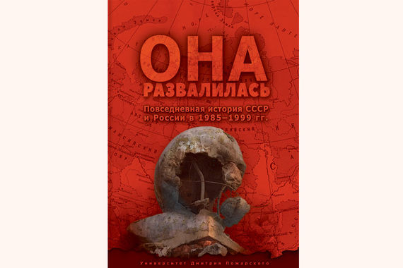 Обложка книги «Она развалилась»