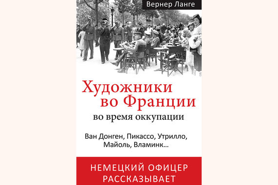 Лейтенант Ланге пережил войну и при первой же возможности, избежав преследования в Германии, снова вернулся в свой любимый Париж