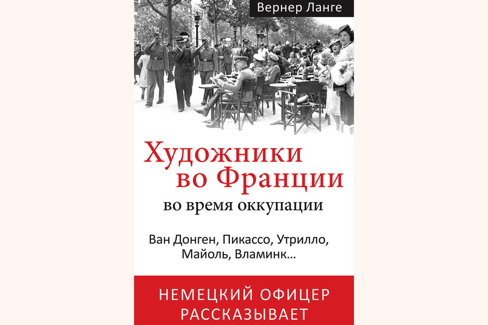 Лейтенант Ланге пережил войну и при первой же возможности, избежав преследования в Германии, снова вернулся в свой любимый Париж