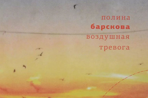 Часть обложки сборника «Воздушная тревога» Полины Барсковой