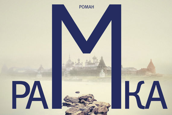 Обложка книги Ксении Букши «Рамка»
