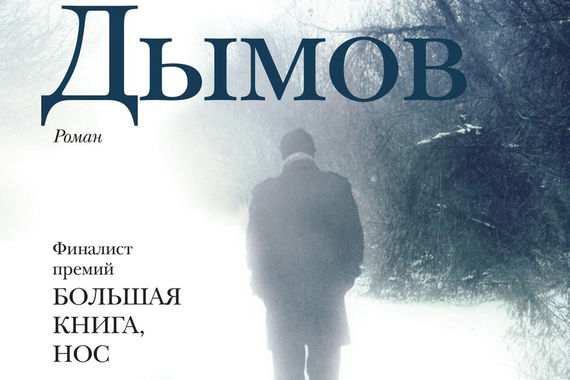 Обложка книги Сергея Кузнецова «Учитель Дымов»