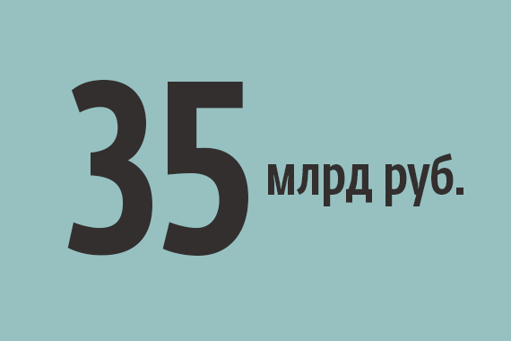 Цифра недели: 35 млрд руб.