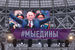 День народного единства в «Лужниках»