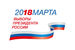Утвержденный логотип президентских выборов – 2018
