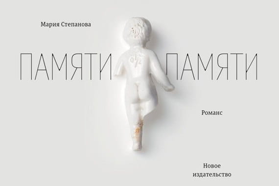 Обложка книги Марии Степановой «Памяти памяти»