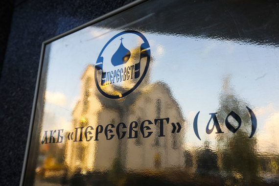 С октября прошлого года управлением «Пересвета» занимается временная администрация ЦБ