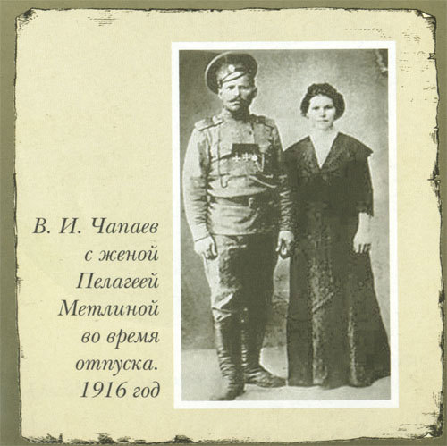 Василий Чапаев с женой Пелагеей
