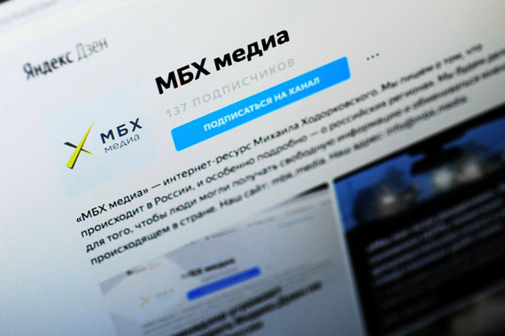 Роскомнадзор начал блокировать страницу «МБХ медиа» в «Яндекс.Дзене»