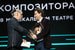 Церемония вручения национальной театральной премии «Золотая маска» на Новой сцене Большого театра