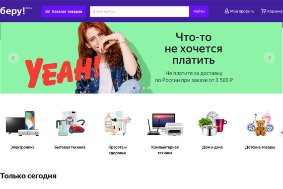Интернет-магазин «Беру» – это маркетплейс, который Сбербанк создал вместе с «Яндексом» на базе «Яндекс.Маркета»