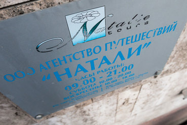 Сообщение о приостановке работы «Натали турс» оказалось ошибкой