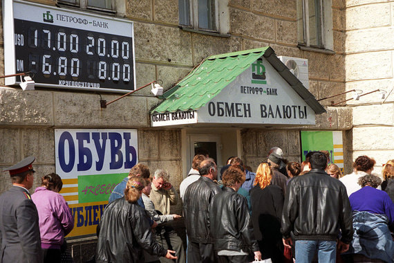 Очередь в обменный пункт в Москве 5 сентября 1998 г. Один доллар уже стоит 20 руб., хотя еще три недели назад было меньше 7 руб. 17 августа 1998 г. правительство объявило о дефолте