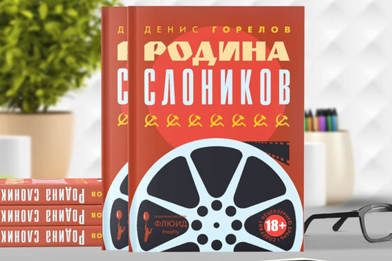 В лихой и прекрасной книге «Родина слоников» киновед Денис Горелов показывает СССР в зеркале всенародно любимых фильмов