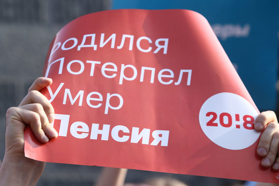 Власти еще долго придется расплачиваться на выборах за пенсионную реформу