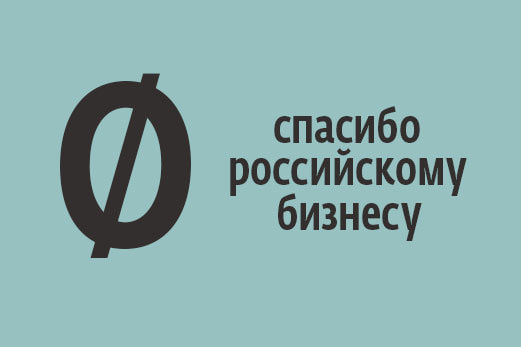 Нужна ли бизнесу благодарность общества