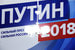 Выборы президента России состоятся 18 марта 2018 г.