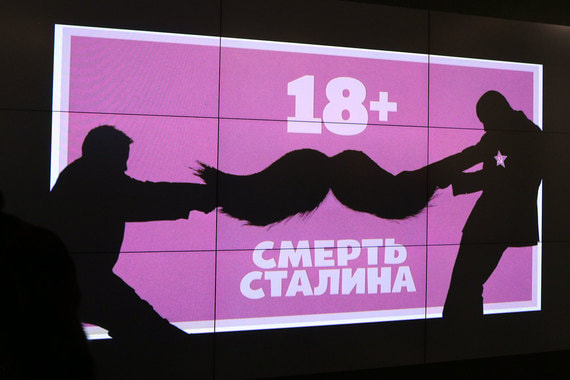 Как проходит первый сеанс запрещенного в прокате фильма «Смерть Сталина»