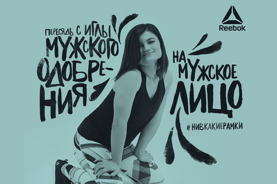 Почему реклама Reebok о феминизме не попала в российскую аудиторию