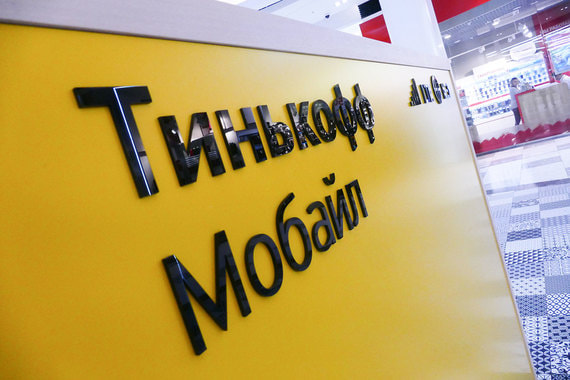 Выручка «Тинькофф мобайл» не превышает 1% российского рынка виртуальных операторов