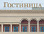 ГостиницаГостиницы задекларировали сразу несколько парламентариев. Депутату Сергею Веремеенко принадлежит здание гостиницы площадью 214 кв. м. У супруги депутата Фатиха Сибагатуллина два земельных участка для строительства гостиницы и два гостиничных здания – площадью 1354 и 1210 кв. м. Сенатору от Московской области Виктору Абрамову принадлежит половина гостиницы площадью 852 кв. м