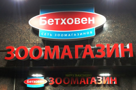 Онлайн-супермаркет «Перекресток» начнет продавать товары из крупной сети зоомагазинов «Бетховен»