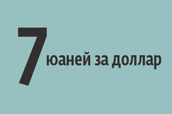 Зачем Вашингтону объявлять Китай валютным манипулятором