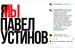 Ирина Горбачева, актриса театра и кино: «Я против таких „судей». Я против такой власти! Свободу Павлу Устинову!»