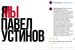 Сергей Лазарев, певец, актер: "Насколько мне известно от коллег актеров, Павел абсолютно аполитичен! В его семье 5 детей, его мать убита таким приговором! Что же происходит!!?? Зачем??!!". В комментариях к этой записи в Instagram с Лазаревым не согласился другой бывший участник группы Smash Влад Топалов: "Ну, у нас не каменный век и не инквизиция, чтобы без вины сажали на 3,5 года".