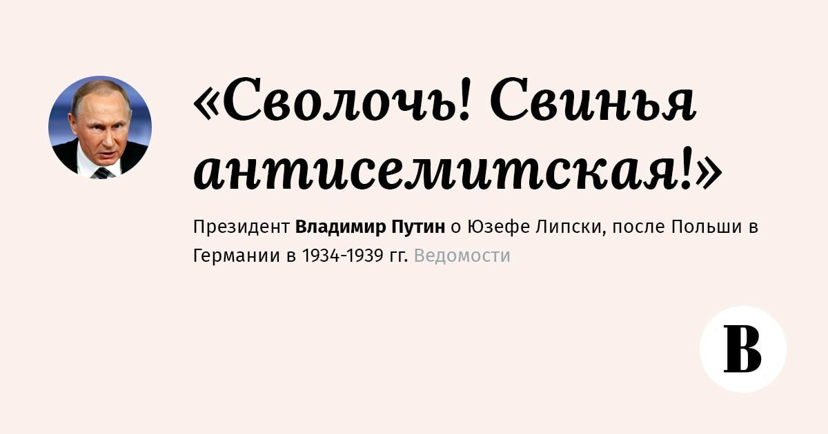 Как евреи и поляки обвинили Путина в манипуляции Как евреи и поляки обвинили Путина в манипуляции