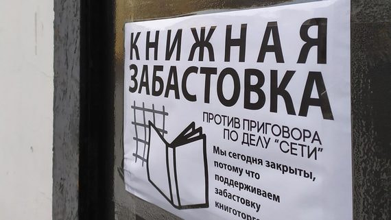 «Не можем промолчать»: книжные магазины по всей России закрылись на день из-за дела «Сети»