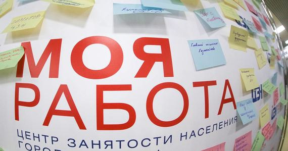 Более 180 000 россиян за неделю подали заявления о признании их безработными