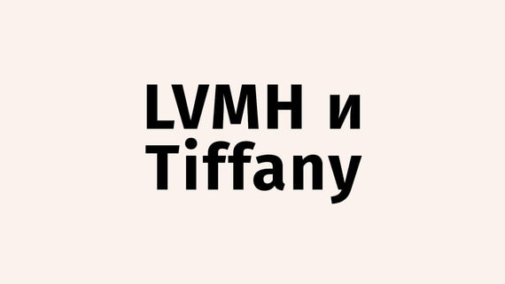 В сделку LVMH и Tiffany вмешалась большая политика