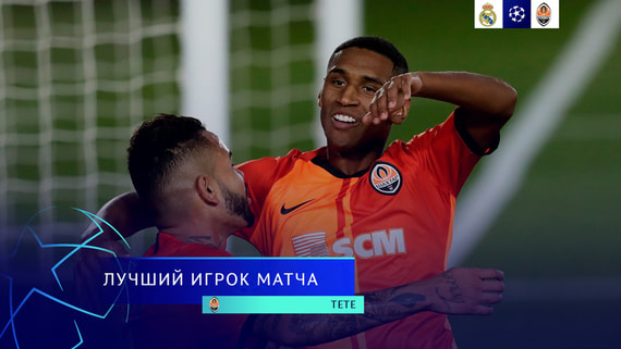 Донецкий «Шахтер» победил мадридский «Реал» в матче Лиги Чемпионов