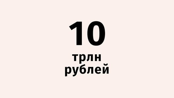 10 триллионов