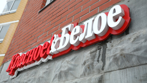 Аналитики оценивают владельца сети "Красное & Белое" в $12-18 млрд