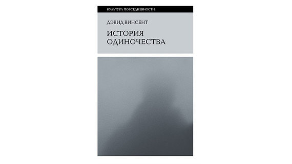 Английский исследователь Дэвид Винсент в своей книге досконально изучил попытки человека остаться наедине с собой