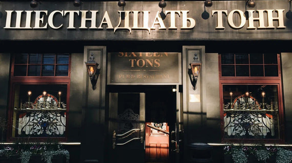 Неизвестный устроил стрельбу в баре «16 тонн» в центре Москвы