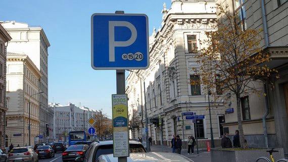 Предельная стоимость парковки в Москве не изменится после повышения тарифов