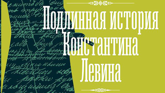 «Подлинная история Константина Левина»: Басинский снова объясняет Толстого