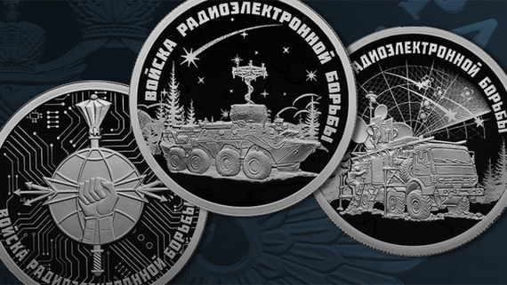 ЦБ выпустит три памятные монеты в честь войск радиоэлектронной борьбы