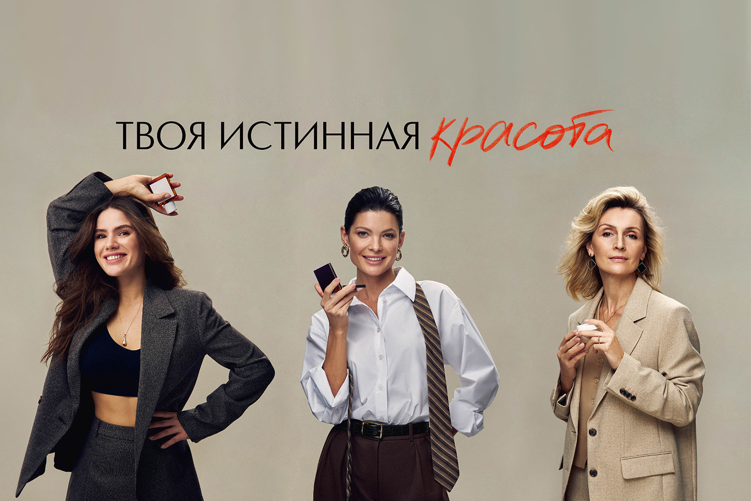 Героини новой кампании – три женщины разных поколений 