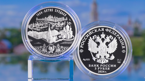 Банк России выпустил памятную монету в честь 1000-летия Суздаля