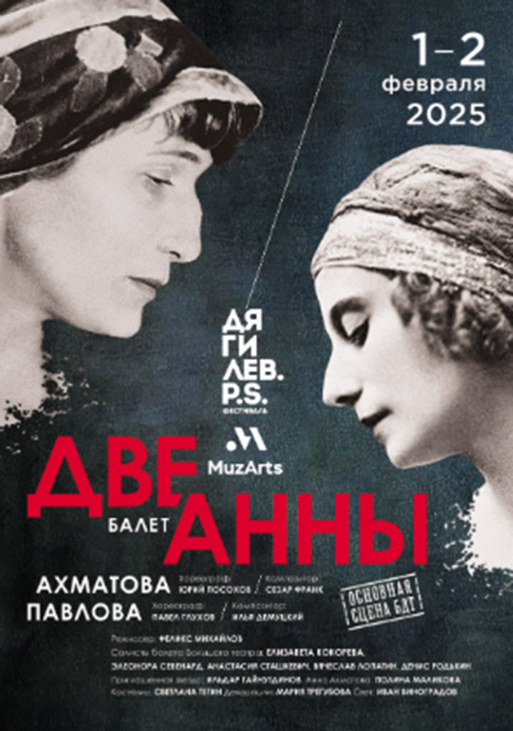 Балетный спектакль «Две Анны» посвящен двум великим женщинам: поэтессе Анне Ахматовой и балерине Анне Павловой